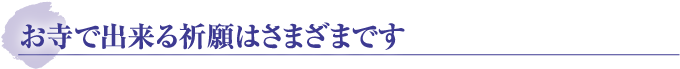 お寺で出来る祈願はさまざまです